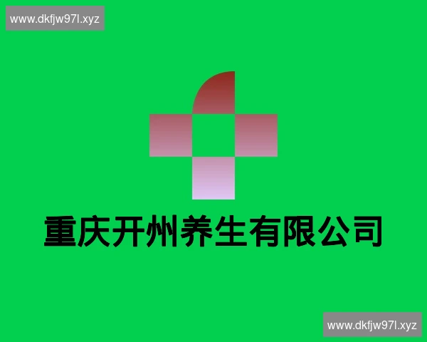 重庆开州养生有限公司