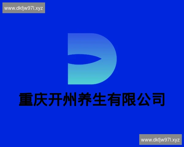 重庆开州养生有限公司